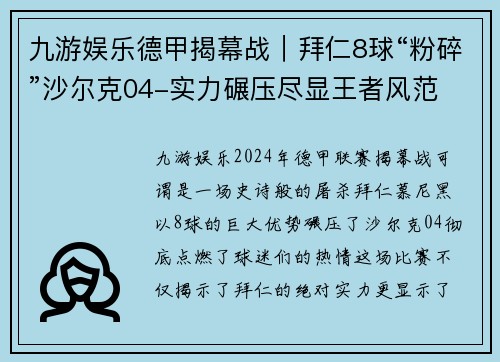 九游娱乐德甲揭幕战｜拜仁8球“粉碎”沙尔克04-实力碾压尽显王者风范 - 副本