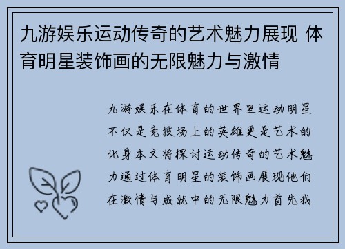 九游娱乐运动传奇的艺术魅力展现 体育明星装饰画的无限魅力与激情