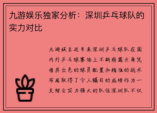 九游娱乐独家分析：深圳乒乓球队的实力对比