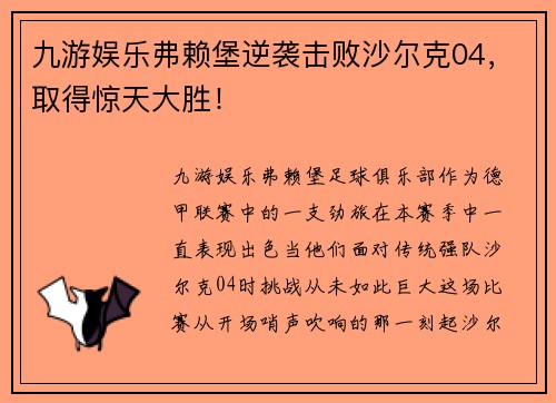 九游娱乐弗赖堡逆袭击败沙尔克04，取得惊天大胜！