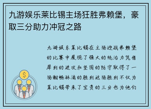 九游娱乐莱比锡主场狂胜弗赖堡，豪取三分助力冲冠之路
