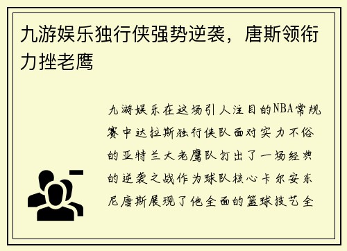 九游娱乐独行侠强势逆袭，唐斯领衔力挫老鹰