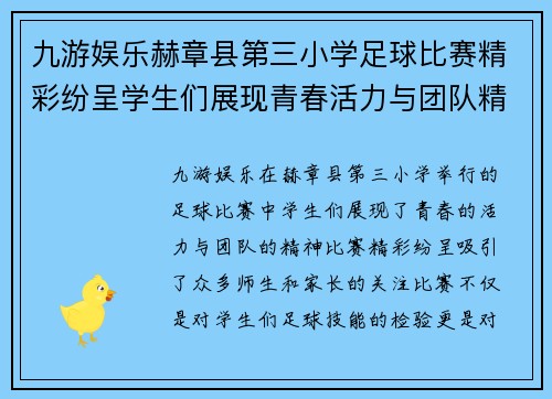 九游娱乐赫章县第三小学足球比赛精彩纷呈学生们展现青春活力与团队精神