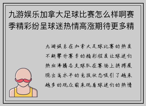 九游娱乐加拿大足球比赛怎么样啊赛季精彩纷呈球迷热情高涨期待更多精彩瞬间
