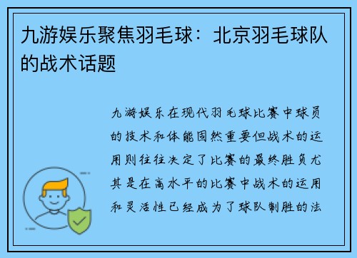 九游娱乐聚焦羽毛球：北京羽毛球队的战术话题