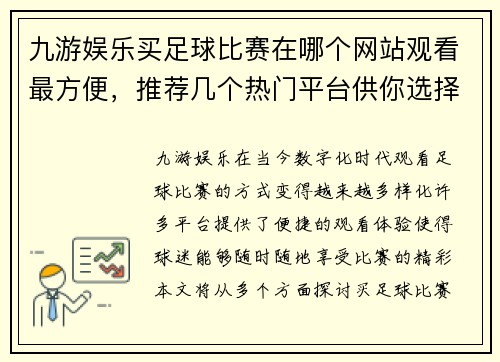 九游娱乐买足球比赛在哪个网站观看最方便，推荐几个热门平台供你选择