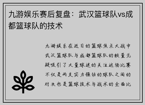 九游娱乐赛后复盘：武汉篮球队vs成都篮球队的技术