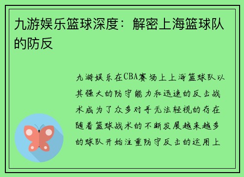 九游娱乐篮球深度：解密上海篮球队的防反