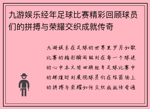 九游娱乐经年足球比赛精彩回顾球员们的拼搏与荣耀交织成就传奇