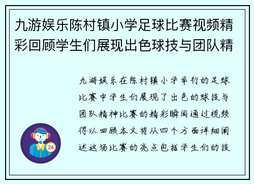 九游娱乐陈村镇小学足球比赛视频精彩回顾学生们展现出色球技与团队精神