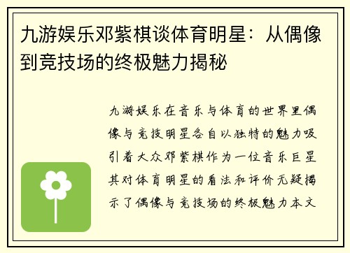 九游娱乐邓紫棋谈体育明星：从偶像到竞技场的终极魅力揭秘