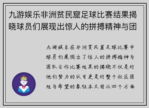 九游娱乐非洲贫民窟足球比赛结果揭晓球员们展现出惊人的拼搏精神与团队合作