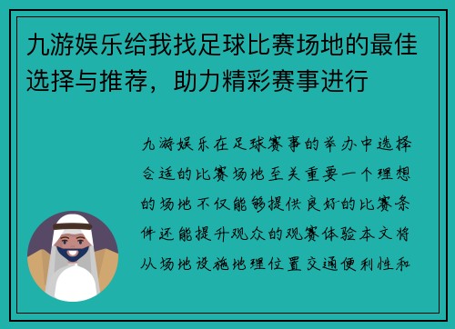 九游娱乐给我找足球比赛场地的最佳选择与推荐，助力精彩赛事进行