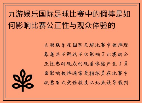 九游娱乐国际足球比赛中的假摔是如何影响比赛公正性与观众体验的