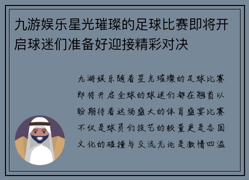 九游娱乐星光璀璨的足球比赛即将开启球迷们准备好迎接精彩对决