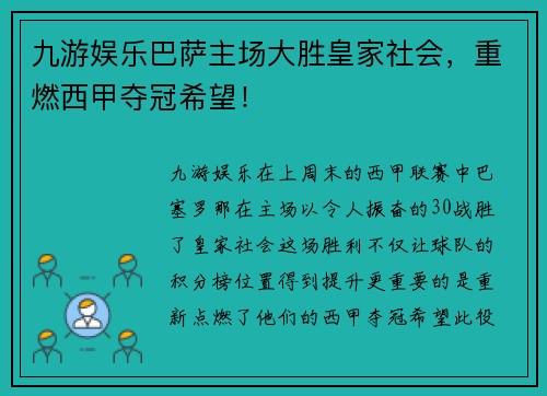 九游娱乐巴萨主场大胜皇家社会，重燃西甲夺冠希望！