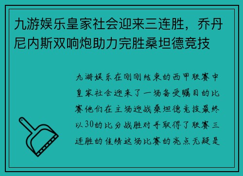 九游娱乐皇家社会迎来三连胜，乔丹尼内斯双响炮助力完胜桑坦德竞技