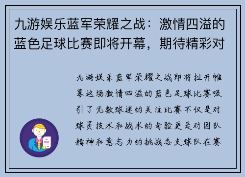 九游娱乐蓝军荣耀之战：激情四溢的蓝色足球比赛即将开幕，期待精彩对决！