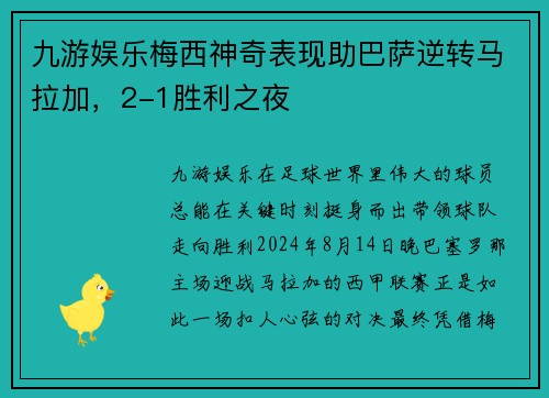 九游娱乐梅西神奇表现助巴萨逆转马拉加，2-1胜利之夜