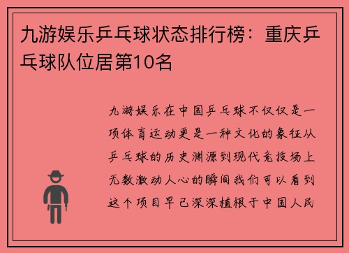 九游娱乐乒乓球状态排行榜：重庆乒乓球队位居第10名