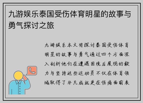 九游娱乐泰国受伤体育明星的故事与勇气探讨之旅
