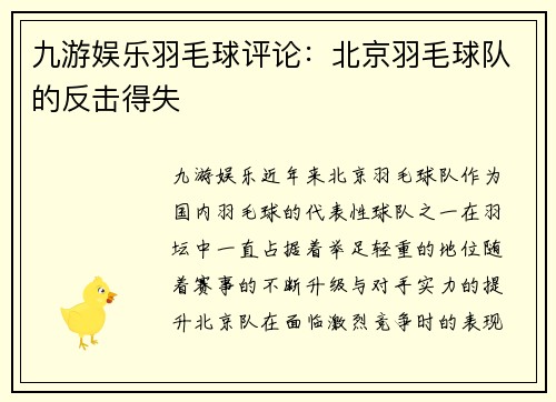 九游娱乐羽毛球评论：北京羽毛球队的反击得失