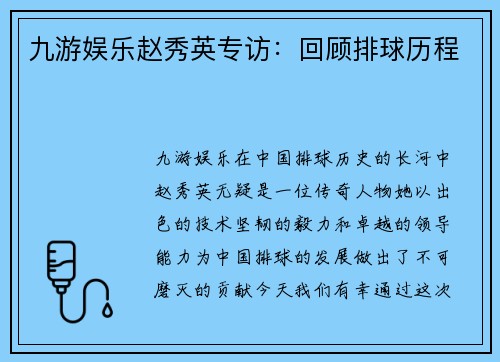 九游娱乐赵秀英专访：回顾排球历程