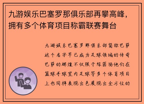 九游娱乐巴塞罗那俱乐部再攀高峰，拥有多个体育项目称霸联赛舞台