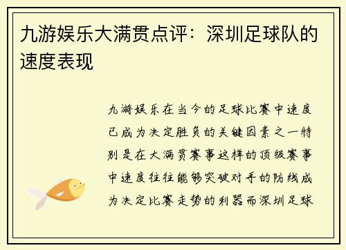 九游娱乐大满贯点评：深圳足球队的速度表现