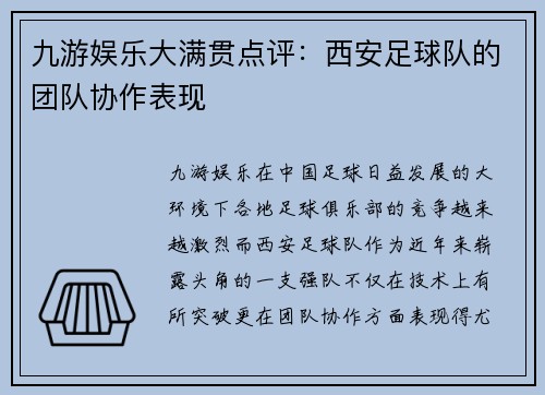 九游娱乐大满贯点评：西安足球队的团队协作表现