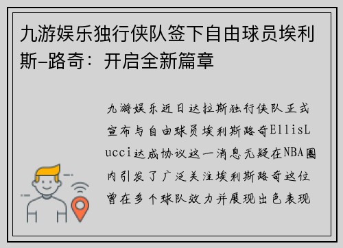 九游娱乐独行侠队签下自由球员埃利斯-路奇：开启全新篇章