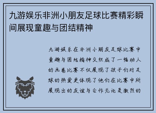 九游娱乐非洲小朋友足球比赛精彩瞬间展现童趣与团结精神