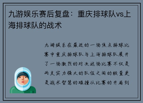 九游娱乐赛后复盘：重庆排球队vs上海排球队的战术