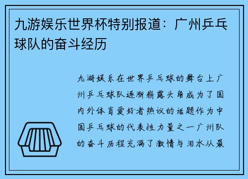 九游娱乐世界杯特别报道：广州乒乓球队的奋斗经历