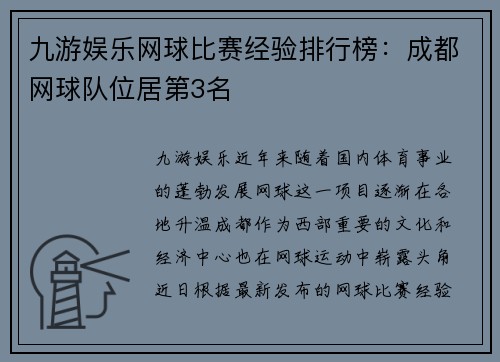九游娱乐网球比赛经验排行榜：成都网球队位居第3名