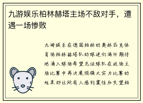 九游娱乐柏林赫塔主场不敌对手，遭遇一场惨败