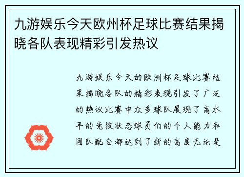 九游娱乐今天欧州杯足球比赛结果揭晓各队表现精彩引发热议