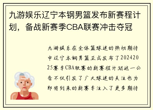 九游娱乐辽宁本钢男篮发布新赛程计划，备战新赛季CBA联赛冲击夺冠