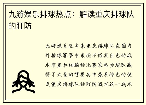 九游娱乐排球热点：解读重庆排球队的盯防