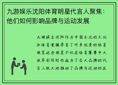 九游娱乐沈阳体育明星代言人聚焦：他们如何影响品牌与运动发展