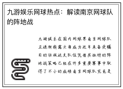 九游娱乐网球热点：解读南京网球队的阵地战
