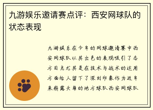 九游娱乐邀请赛点评：西安网球队的状态表现