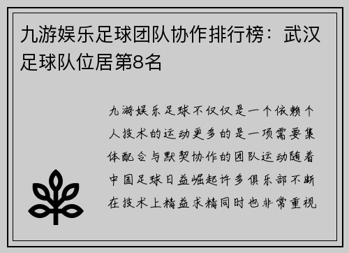九游娱乐足球团队协作排行榜：武汉足球队位居第8名