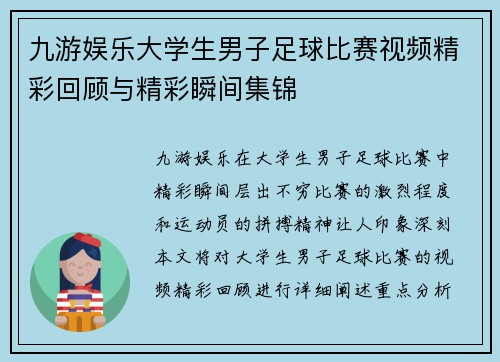 九游娱乐大学生男子足球比赛视频精彩回顾与精彩瞬间集锦