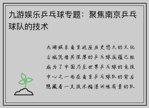九游娱乐乒乓球专题：聚焦南京乒乓球队的技术