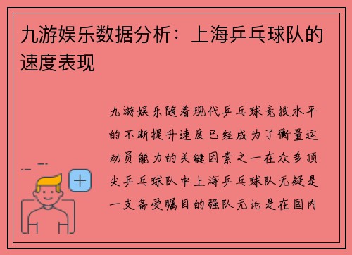 九游娱乐数据分析：上海乒乓球队的速度表现