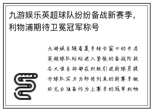 九游娱乐英超球队纷纷备战新赛季，利物浦期待卫冕冠军称号