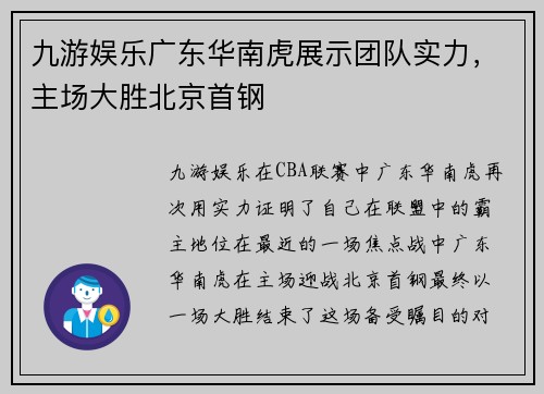 九游娱乐广东华南虎展示团队实力，主场大胜北京首钢