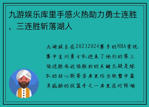九游娱乐库里手感火热助力勇士连胜，三连胜斩落湖人
