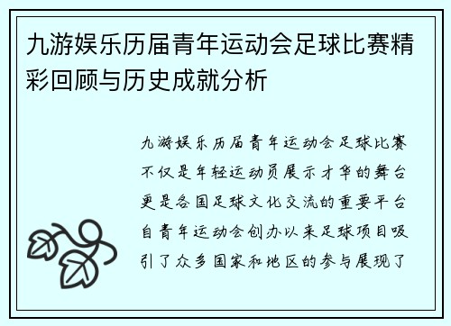 九游娱乐历届青年运动会足球比赛精彩回顾与历史成就分析